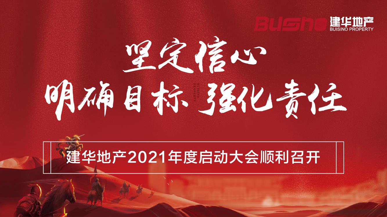 堅定信心，明(míng)确目标，強化責任，建華地産2021年度工作(zuò)啓動大(dà)會(huì)順利召開(kāi)！